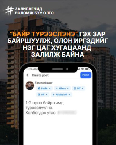ЦАХИМ ОРЧИНД “ХЯМД БАЙР ТҮРЭЭСЛЭНЭ” ГЭХ ЗАР БАЙРШУУЛЖ  ₮9,400,000 ЗАЛИЛЖЭЭ